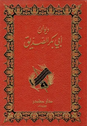 ديوان ابو بكر الصديق